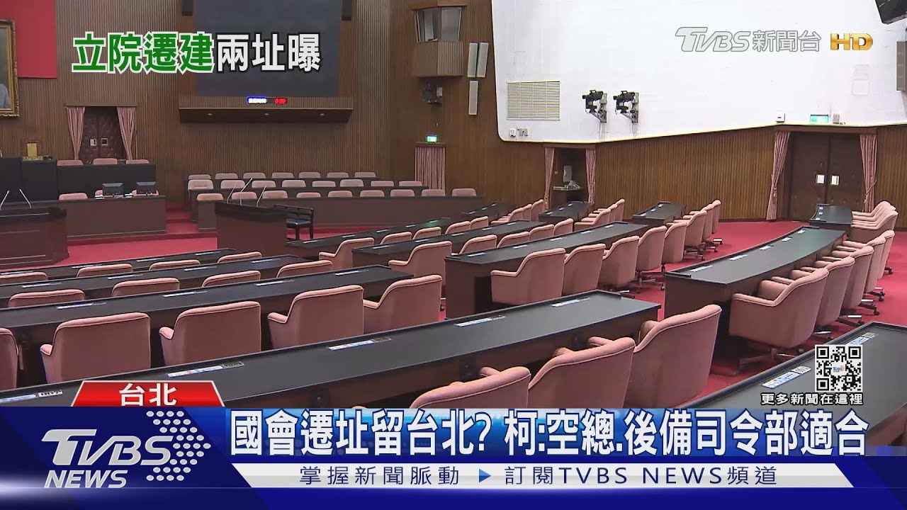 不是喊喊!國會遷建留台北? 柯文哲:「這兩個地方」最適合