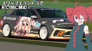 【GT7】スワップエラントラNでWTC700スパに挑んでみた【VOICEPEAK実況】