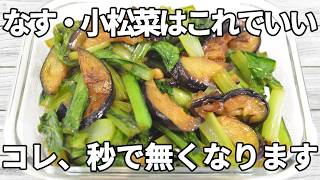 【なす・小松菜レシピ】とろっとしたなすに、小松菜の食感がアクセントになる一品✨ポン酢のさっぱりした味わいに、ごま油のコクが加わり箸が止まらない！【副菜レシピ】【お弁当】【作り置き】【節約】
