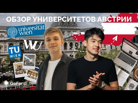 Universities of Austria / Uni Wien, WU Wien, TU Wien / Study in Austria
