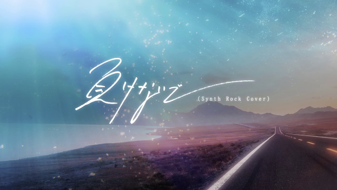 負けないで(Synth Rock Cover) / 初音ミク