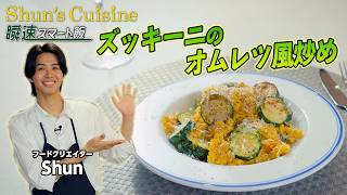 超簡単＆美味！瞬即レシピ【ズッキーニのオムレツ風炒め】#ShunsCuisine #Shun #テレビ朝日 #アクティブチョイス #鰹 #たたき #梅ユッケ #おつまみ #簡単レシピ #時短料理 #旬