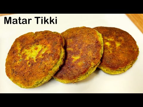 हरे मटर और आलू की कुरकुरी टिक्की | Matar Tikki Recipe | Green Peas Tikki | Matar Cutlet