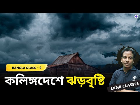 Kolinga Deshe Jhor Bristi by Mukundaram Chakrabarti | কলিঙ্গদেশে ঝড়বৃষ্টি - মুকন্দরাম চক্রবর্তী