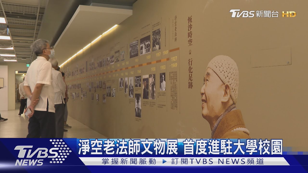 淨空老法師文物展　首度進駐大學校園