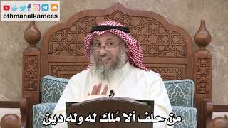 2566 - من حلف ألا مُلك له وله دين - عثمان الخميس