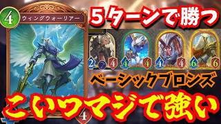 5ターンで勝利！？初期ブロンズカード「ウィングウォーリアー」シャドバの基本の効果　それゆえに強い【シャドウバースワールドビヨンド】