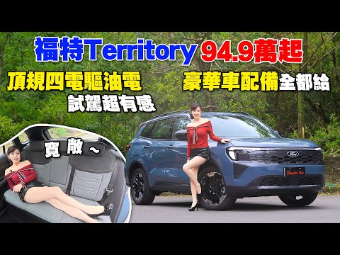 【94.9萬起！】Ford Territory油電頂規更狠？驚豔版試駕：245匹渦輪油電沒Turbo Lag？手機鑰匙＋50m循跡倒車太犯規！空間躺平超寬敞