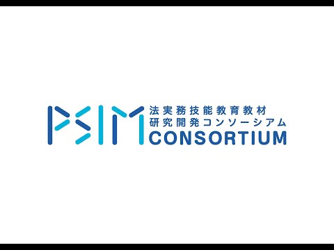 法律学科 PSIMコンソーシアム プロモーションビデオ