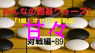 【囲碁IGO】囲碁ウォーズ対戦実況-89－四段（9路盤）:敗北