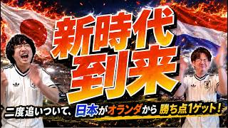 強いぞ日本、オランダに劇的な引き分け！ #ワールドカップ