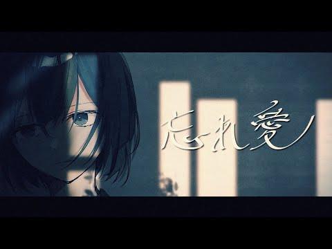 忘れ愛