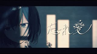 【MV】忘れ愛/るぅと
