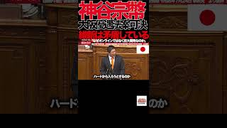 【神谷宗幣】③『副首都ではない。"大阪優遇法案"だ』国会で維新を真正面から批判【参議院本会議】」#参政党 #神谷宗幣 #副首都法案 #維新の会 #大阪都構想 #国会中継 #政治 #国会