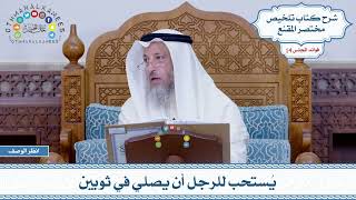 662 - يُستحب للرجل أن يصلي في ثوبين - عثمان الخميس
