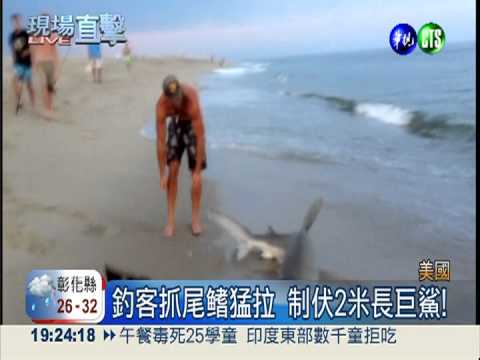 釣到"大鯊魚"! 勇男肉搏制伏