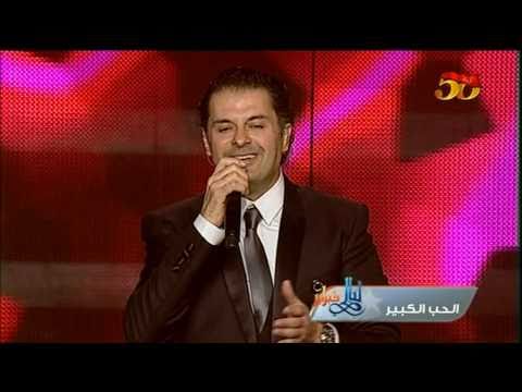 راغب علامه - الحب الكبير - ليالي فبرايرRagheb Alama - Layali Febraer