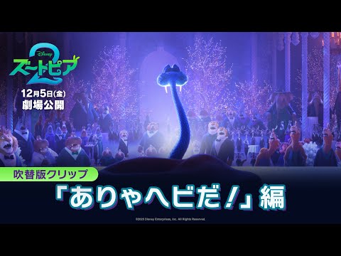 吹替版クリップ「ありゃヘビだ！」編
