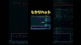 こわっ！ #sfc #ゲーム実況 #トルネコの大冒険 #レトロゲーム #ドラゴンクエスト #不思議のダンジョン #レトロx #ゲーム #もっと不思議のダンジョン