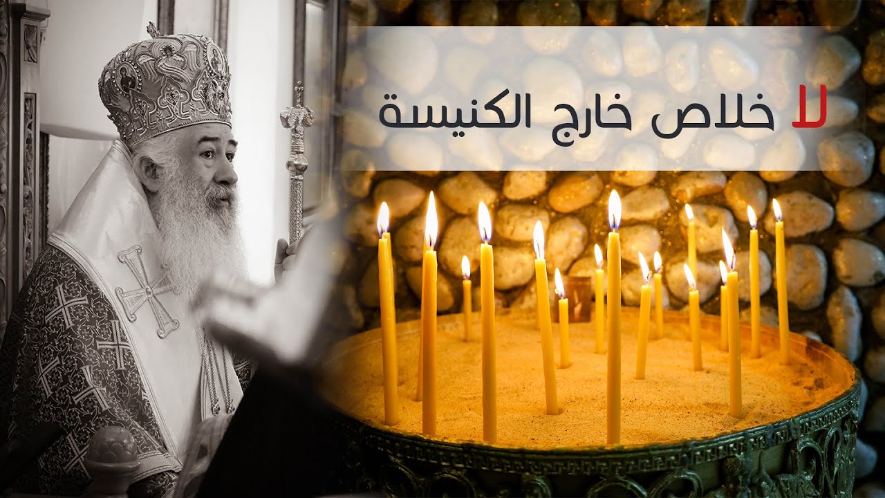 لا خلاص خارج الكنيسة | المطران خريستوفوروس
