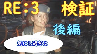 【バイオRE:3】序盤で気になる所調べてみた・後編