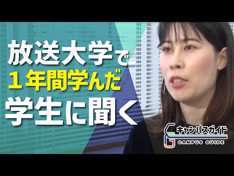 放送大学で 1年間学んだ学生に聞く