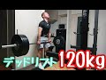 ホームジム デッドリフト とりあえず120kg!!