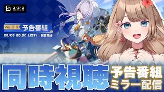 【ゼンゼロ】Ver.3.0「ある夢に遊ぶ者の告白」予告番組をミラー配信で一緒に同時視聴しよう～♪【Zenless Zone Zero/やーちゃん/Vtuber】