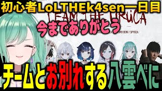 初心者Thek4senで初日から予想外の展開でチームメイトたちとお別れすることになってしまう八雲べに【ぶいすぽ切り抜き/八雲べに/神成きゅぴ/うるか/k4sen/紡木こかげ】