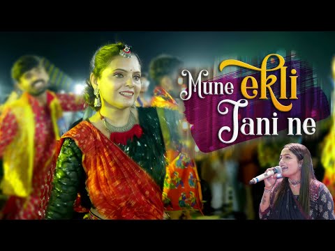 Mune Ekli Jaani Ne | મુને એકલી જાણીને કાને છેડી રે Mane Aekli Jani Ne Kane Chhedi Apexa Pandya 2024