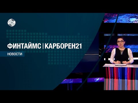ФИНТАЙМС & КАРБОРЕН 21 19.12.2022. Эфир: 21.00