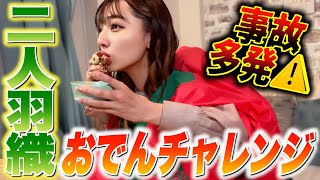 【事故多発!?】二人羽織で熱々のおでん食べさせあってみた！