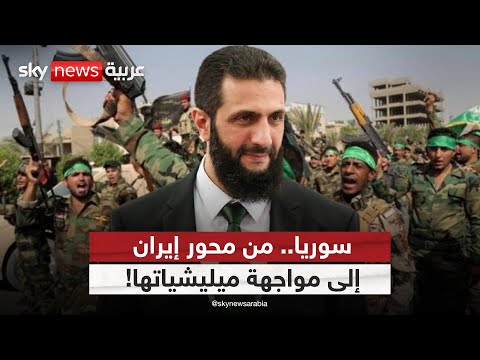 فيديو | سوريا على مفترق الطرق.. مواجهة ميليشيات إيران والحرس الثوري! | #ستوديو_وان_مع_فضيلة