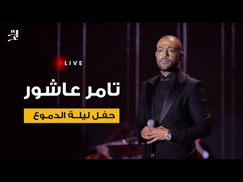 تامر عاشور " حفل ليلة الدموع كاملة" | Tamer  Ashour - Leilt Eldemou3
