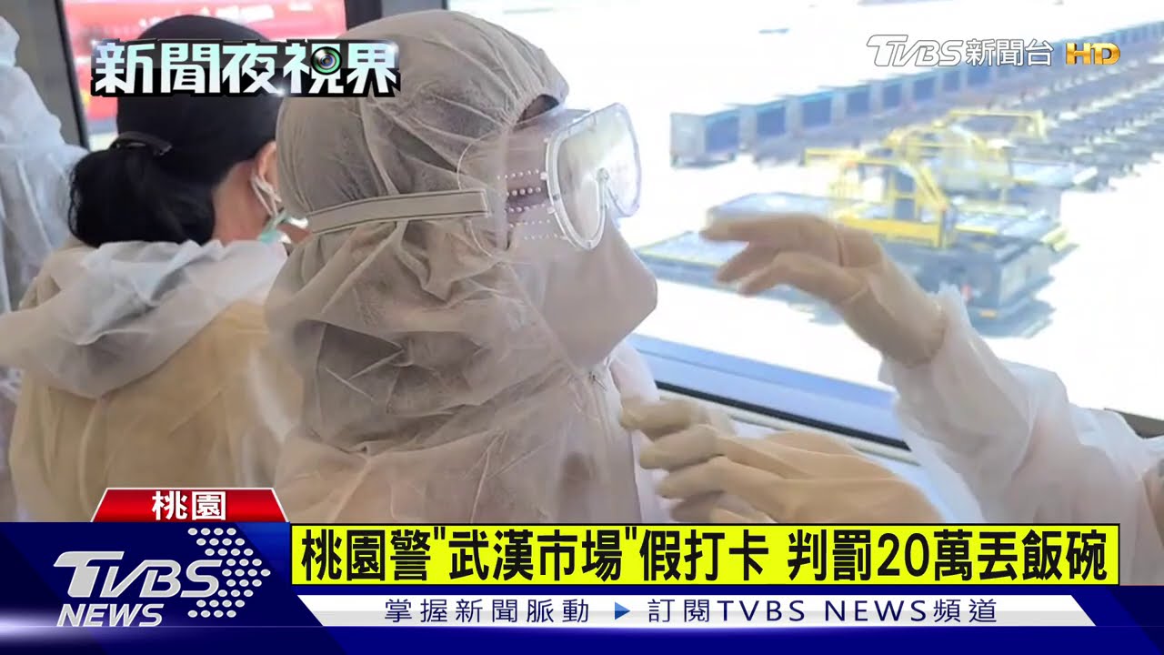 桃園警「武漢市場」假打卡　判罰20萬丟飯碗