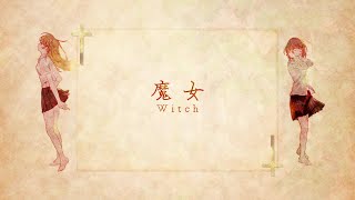 - 魔女 歌ってみた 【Tempestar】