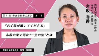 第11回 若き布教者の集い講演会　#01　宮坂 陽香