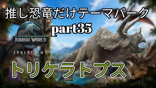 推しの恐竜だけテーマパークを作る！part35(JURASSICWorldEvolution3)トリケラトプス編