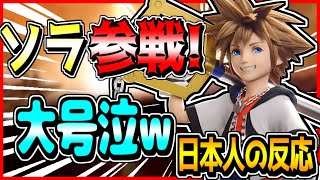 【大号泣】ソラ参戦を待ち続けていたKHガチファンによる反応動画!【スマブラSP】#Shorts