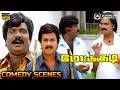 நீ அரண்மனைக்கு வந்து பார்டா Goundamani Karthik Ultim