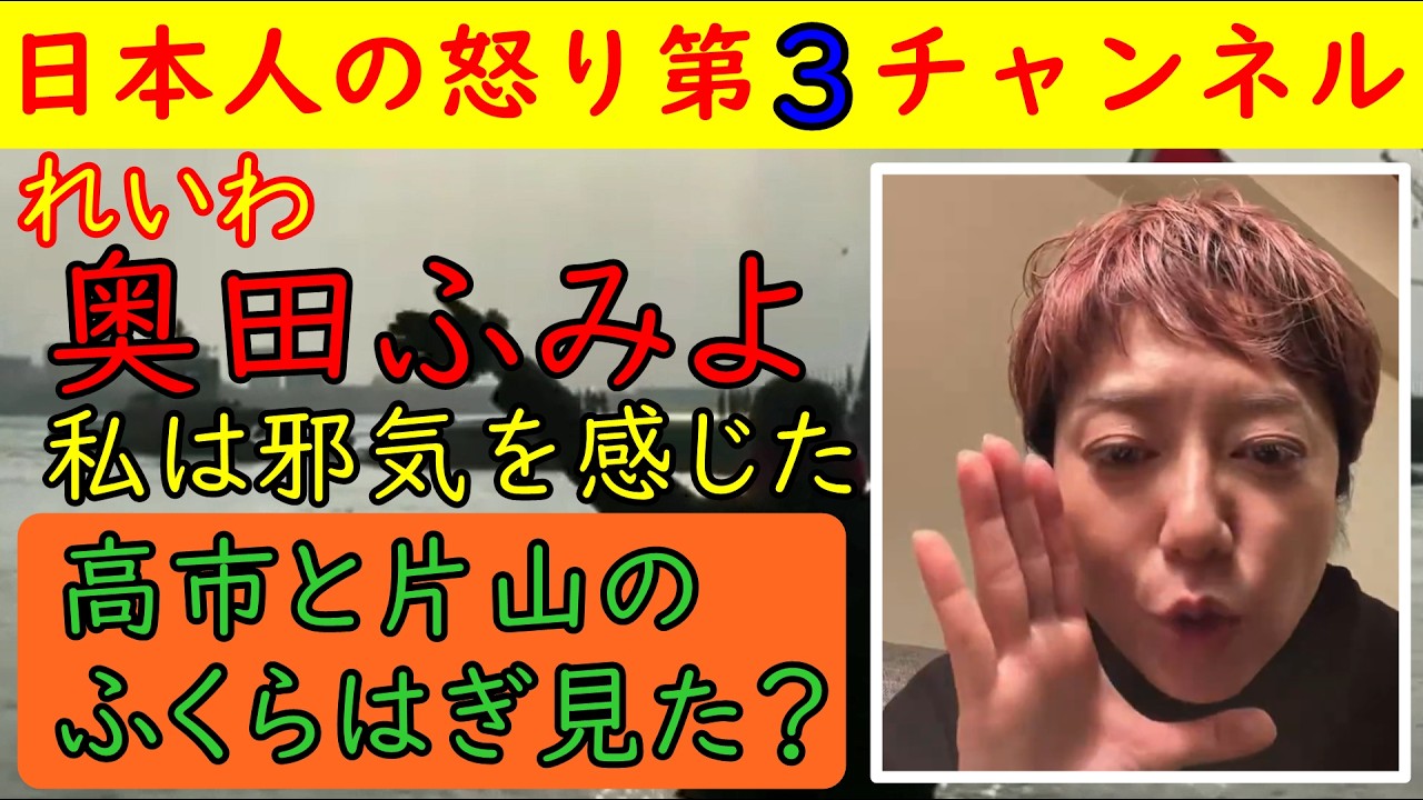 【れいわ奥田ふみよが霊的発言】「高市と片山のふくらはぎから妖気が！」意味不明なギャグ動画を上げ国民をあっけにさせる金星を挙げてしまう