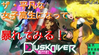 JKになってバイトしながら世界を護る！【ダスクダイバー酉閃町】