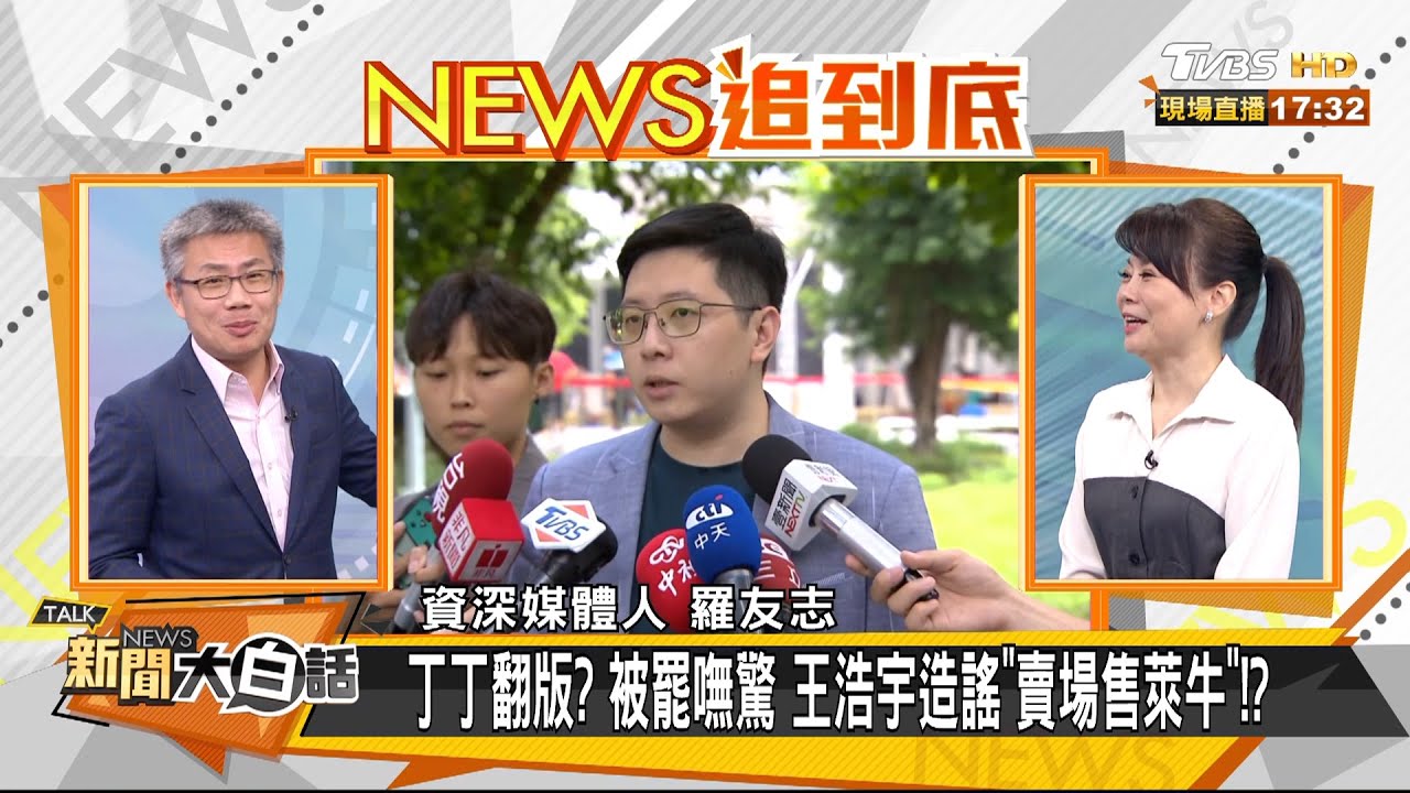 王浩宇誣「賣場售萊牛」 于北辰:炒話題、躲罷免!