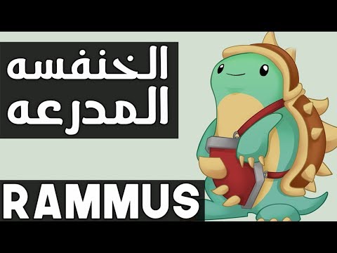 الخنفسه المدرعه - League of Legends Rammus