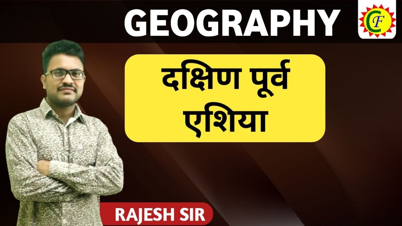 दक्षिण पूर्व एशिया || BY RAJESH SIR