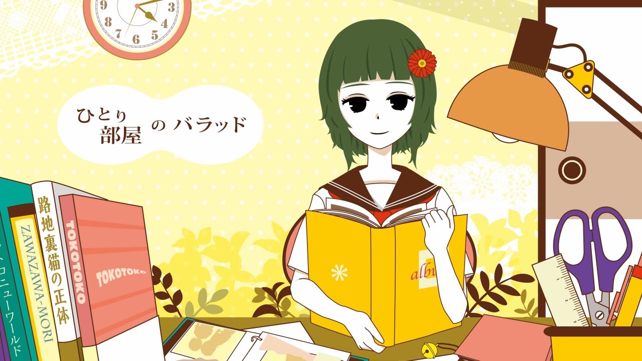 ひとり部屋のバラッド / hitoribeya no ballad 【TOKOTOKO（西沢さんP） feat.GUMI】