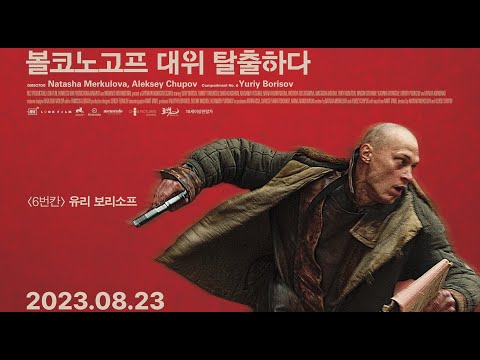 'D.P. 2' 탈영 평형이론 '볼코노고프 대위 탈출하다' 메인 예고편