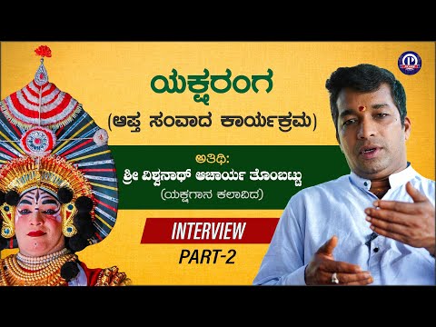 Vishwanath Acharya Tombattu | Interview | Part 2