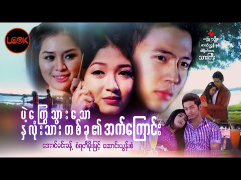 Pae kway thwar thaw na lone thar at kyaung