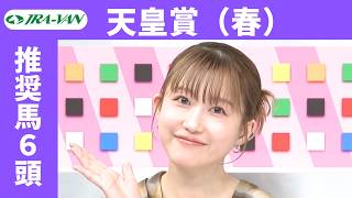 【天皇賞（春） 2026】JRA公式データを深掘！推奨馬発表！/ JRA-VAN【公式】